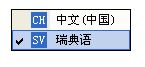 選擇瑞典語(yǔ)