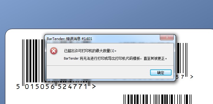 濮陽市TSC打印軟件Bartender 故障排除：錯(cuò)誤消息＃1401